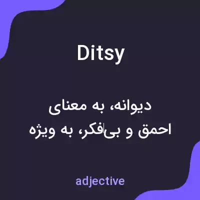 معنی ditsy به فارسی معنی ditsy به فارسی