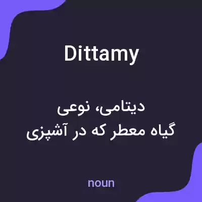 معنی dittamy به فارسی