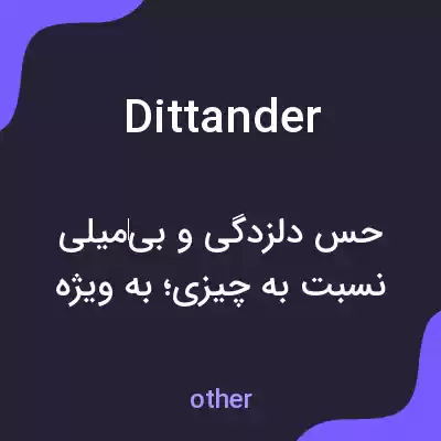 معنی dittander به فارسی معنی dittander به فارسی