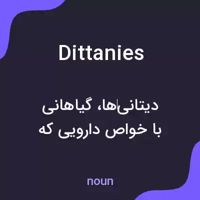 معنی dittanies به فارسی معنی dittanies به فارسی