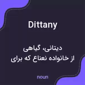 معنی dittany به فارسی معنی dittany به فارسی