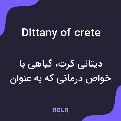 معنی dittany of crete به فارسی معنی dittany of crete به فارسی