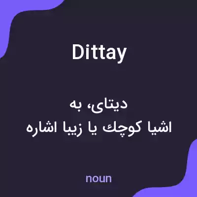 معنی dittay به فارسی معنی dittay به فارسی