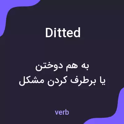 معنی ditted به فارسی معنی ditted به فارسی