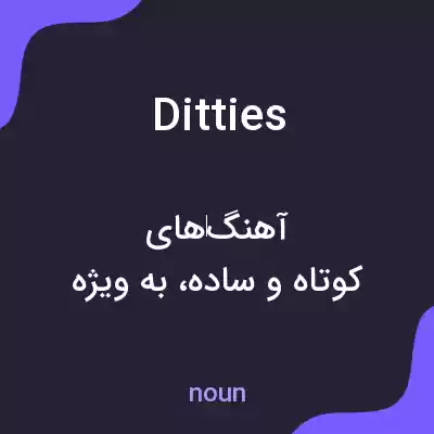 معنی ditties به فارسی معنی ditties به فارسی