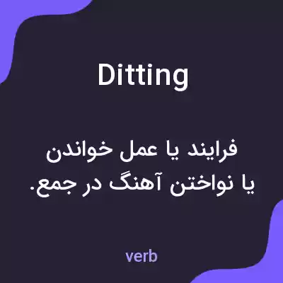معنی ditting به فارسی معنی ditting به فارسی