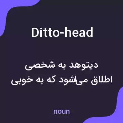 معنی ditto-head به فارسی معنی ditto-head به فارسی