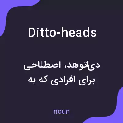 معنی ditto-heads به فارسی