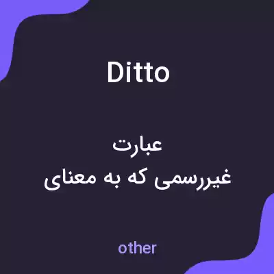 معنی ditto به فارسی معنی ditto به فارسی