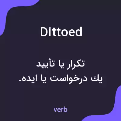 معنی dittoed به فارسی معنی dittoed به فارسی
