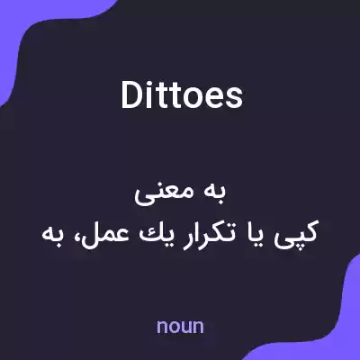 معنی dittoes به فارسی معنی dittoes به فارسی