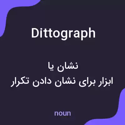 معنی dittograph به فارسی معنی dittograph به فارسی