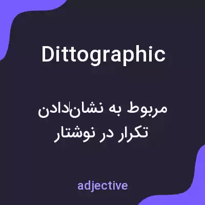 معنی dittographic به فارسی معنی dittographic به فارسی