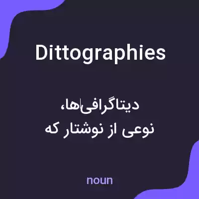 معنی dittographies به فارسی معنی dittographies به فارسی
