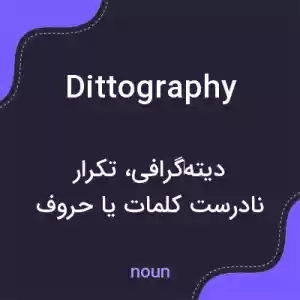 معنی dittography به فارسی معنی dittography به فارسی