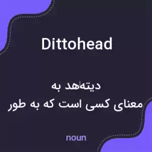 معنی dittohead به فارسی معنی dittohead به فارسی