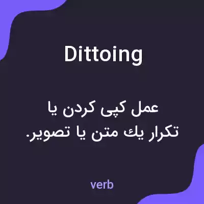 معنی dittoing به فارسی معنی dittoing به فارسی