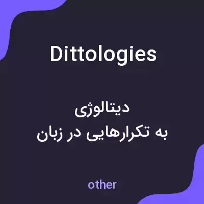 معنی dittologies به فارسی معنی dittologies به فارسی