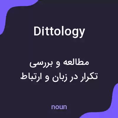 معنی dittology به فارسی معنی dittology به فارسی