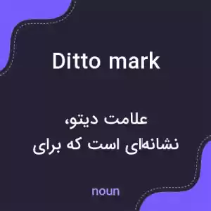 معنی ditto mark به فارسی معنی ditto mark به فارسی