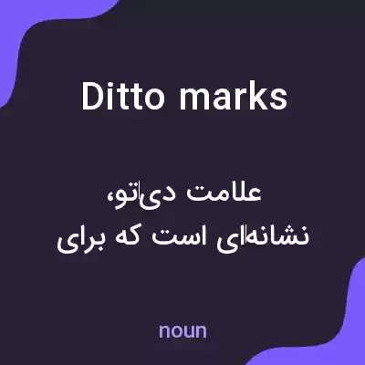 معنی ditto marks به فارسی معنی ditto marks به فارسی