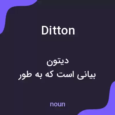 معنی ditton به فارسی معنی ditton به فارسی