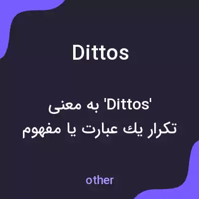 معنی dittos به فارسی معنی dittos به فارسی
