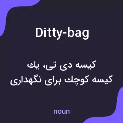 معنی ditty-bag به فارسی معنی ditty-bag به فارسی