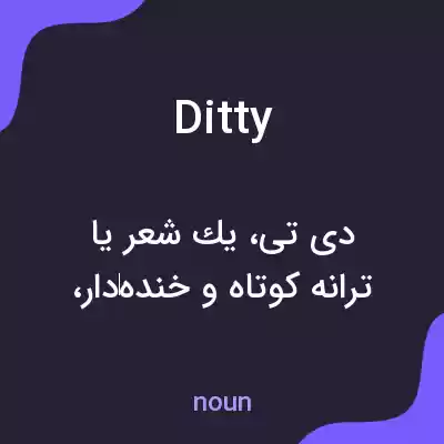 معنی ditty به فارسی معنی ditty به فارسی