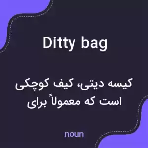 معنی ditty bag به فارسی معنی ditty bag به فارسی