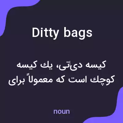 معنی ditty bags به فارسی معنی ditty bags به فارسی