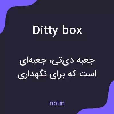 معنی ditty box به فارسی معنی ditty box به فارسی