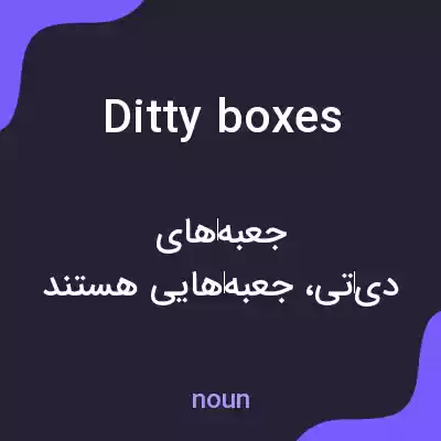 معنی ditty boxes به فارسی معنی ditty boxes به فارسی