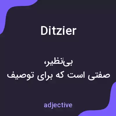 معنی ditzier به فارسی معنی ditzier به فارسی