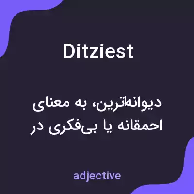 معنی ditziest به فارسی معنی ditziest به فارسی