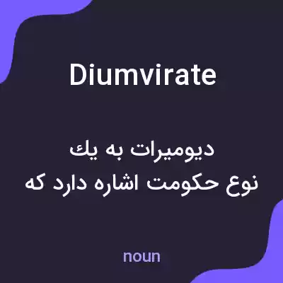 معنی diumvirate به فارسی معنی diumvirate به فارسی