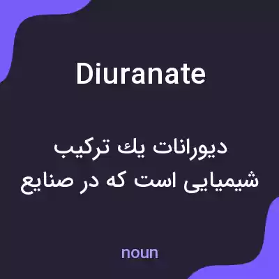 معنی diuranate به فارسی معنی diuranate به فارسی