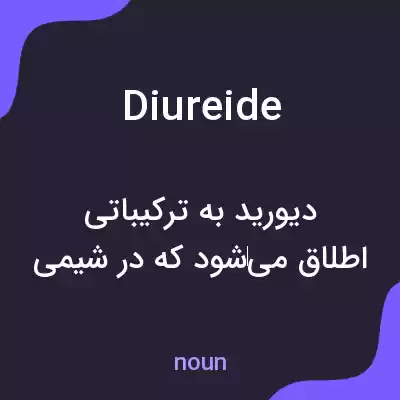 معنی diureide به فارسی معنی diureide به فارسی