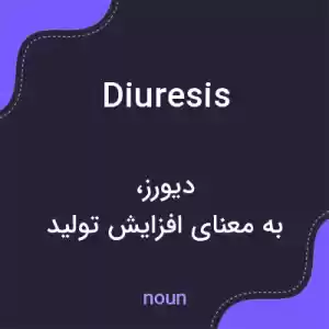 معنی diuresis به فارسی معنی diuresis به فارسی