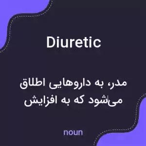 معنی diuretic به فارسی معنی diuretic به فارسی