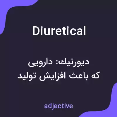 معنی diuretical به فارسی معنی diuretical به فارسی