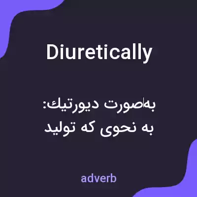 معنی diuretically به فارسی معنی diuretically به فارسی
