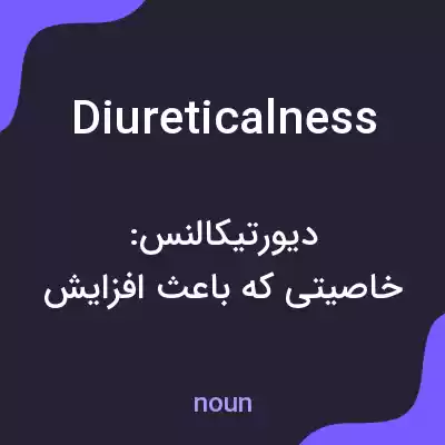 معنی diureticalness به فارسی معنی diureticalness به فارسی