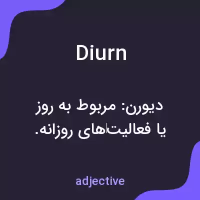 معنی diurn به فارسی معنی diurn به فارسی