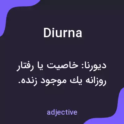 معنی diurna به فارسی معنی diurna به فارسی