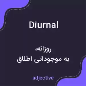 معنی diurnal به فارسی