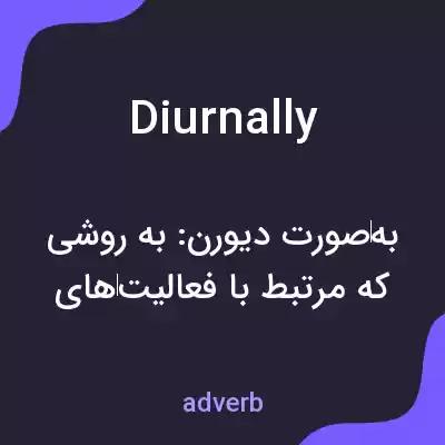 معنی diurnally به فارسی معنی diurnally به فارسی