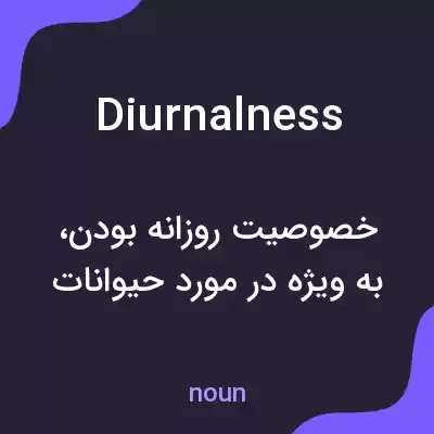 معنی diurnalness به فارسی معنی diurnalness به فارسی
