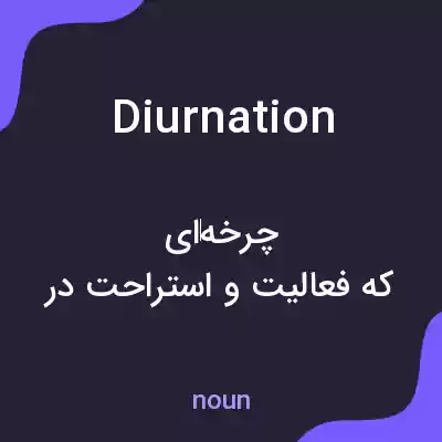 معنی diurnation به فارسی معنی diurnation به فارسی