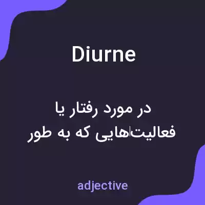معنی diurne به فارسی معنی diurne به فارسی
